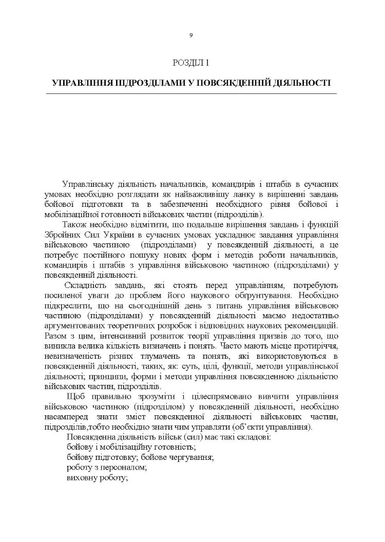 Управління повсякденною діяльністю підрозділів