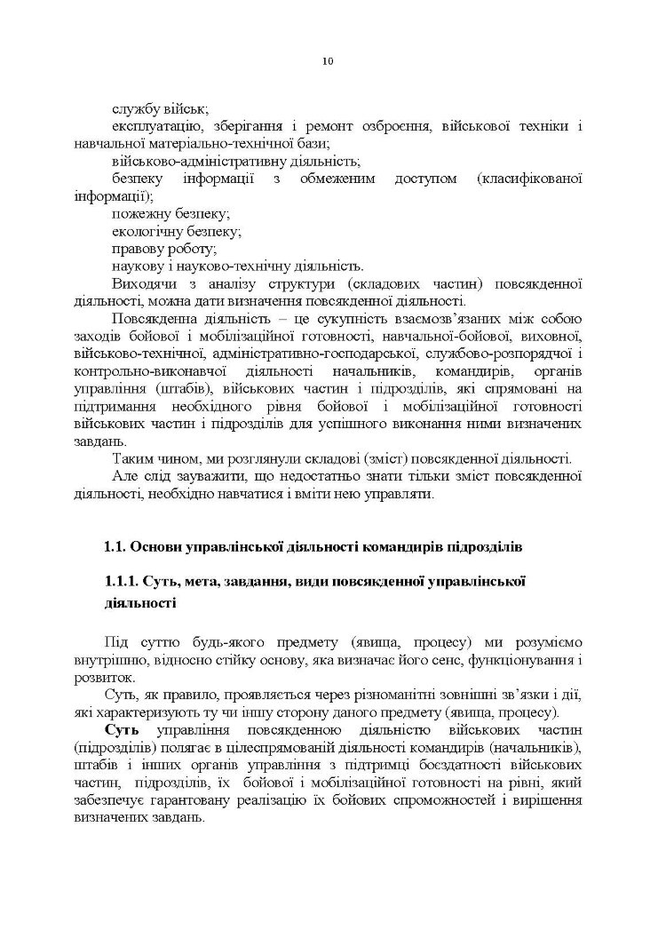 Управління повсякденною діяльністю підрозділів