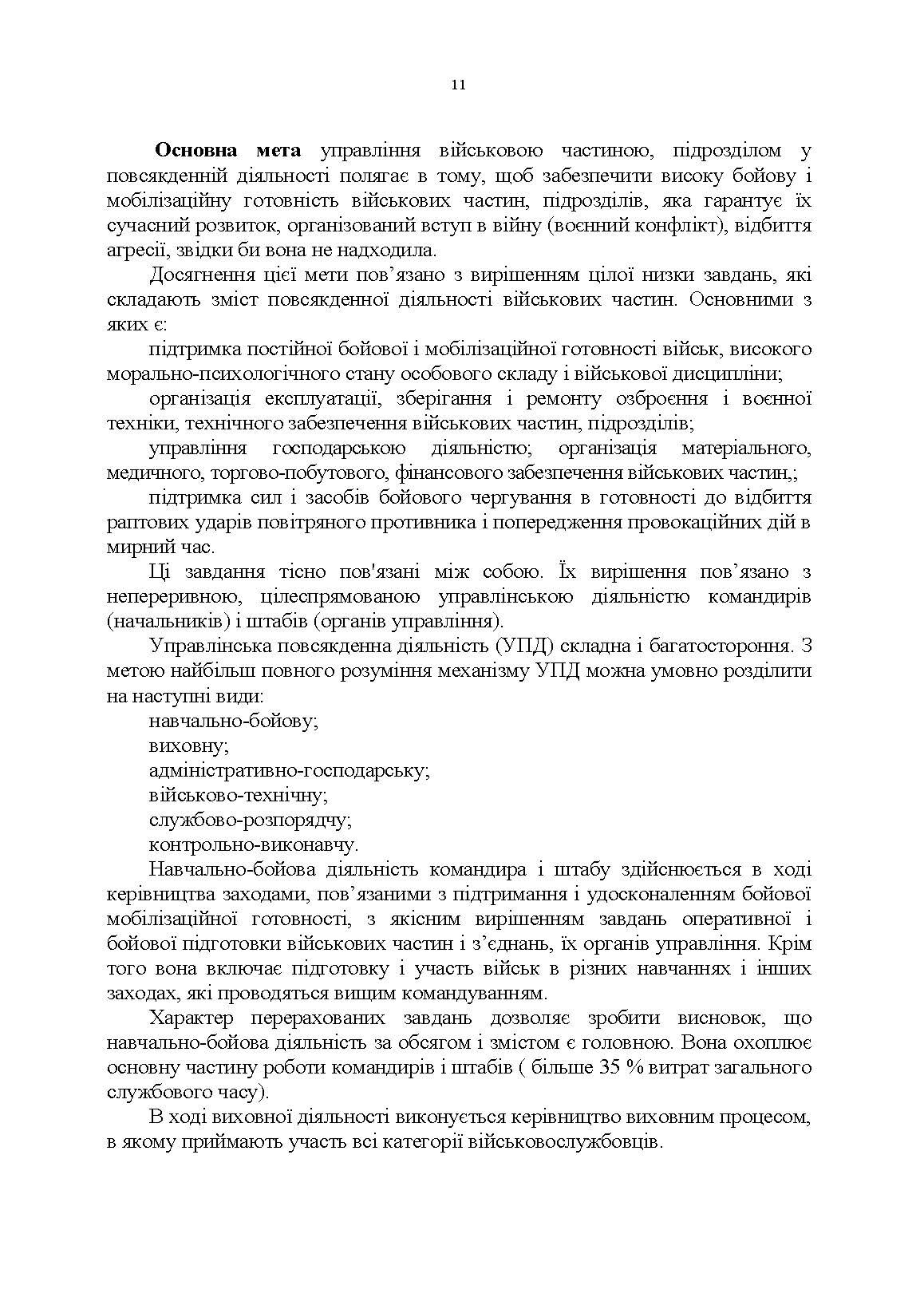 Управління повсякденною діяльністю підрозділів. Автор — А. М. Сиротенко, Г. М. Тіхонов, І. І. Смірнов та ін.. 