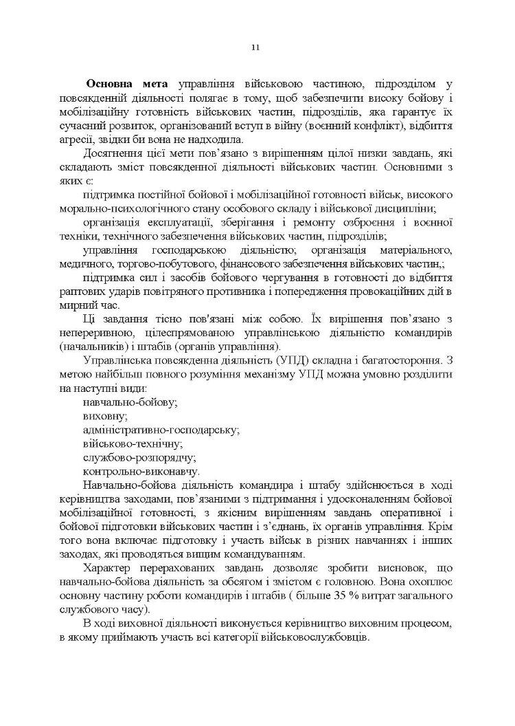 Управління повсякденною діяльністю підрозділів
