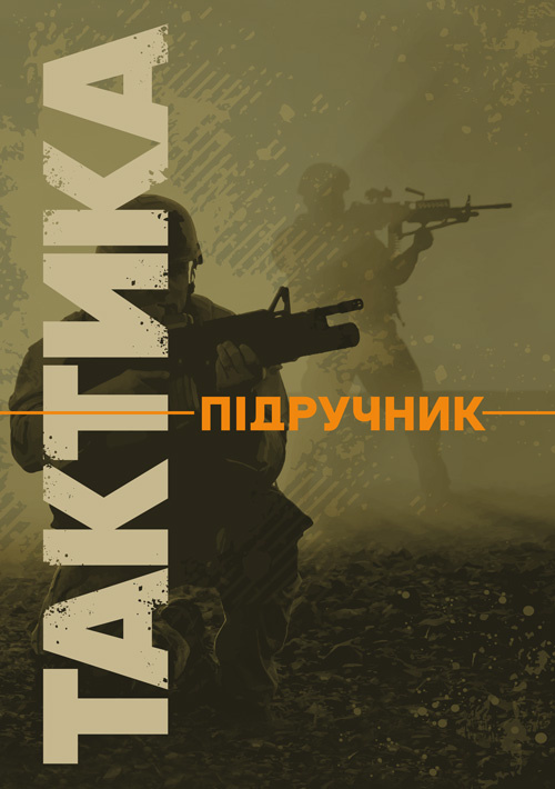 Тактика: підручник. Автор — В. В. Вішняков, Г. А. Дробаха. 