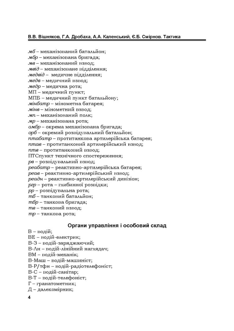 Тактика: підручник
