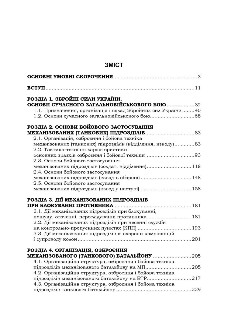 Тактика: підручник