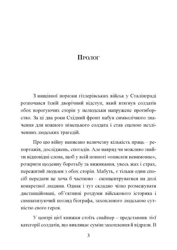 Німецький снайпер на східному фронті 1942-1945