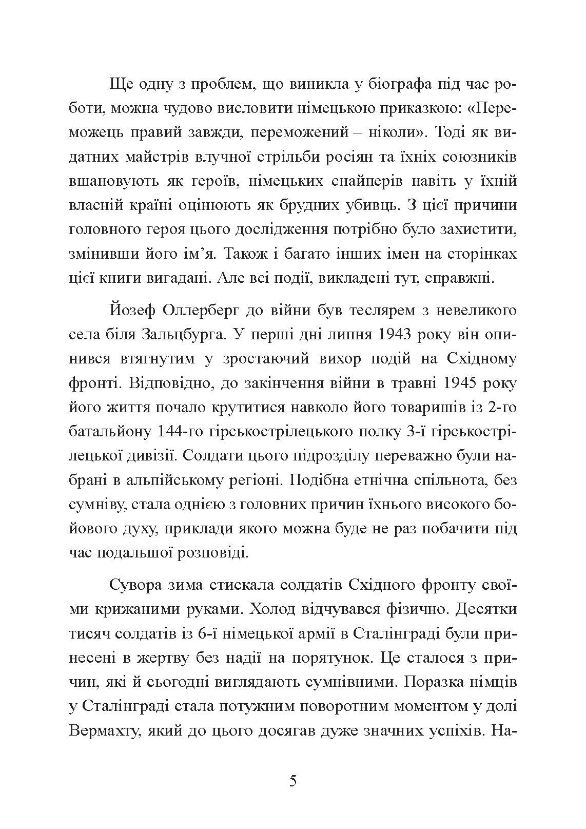 Німецький снайпер на східному фронті 1942-1945. Автор — Йозеф Оллерберг. 