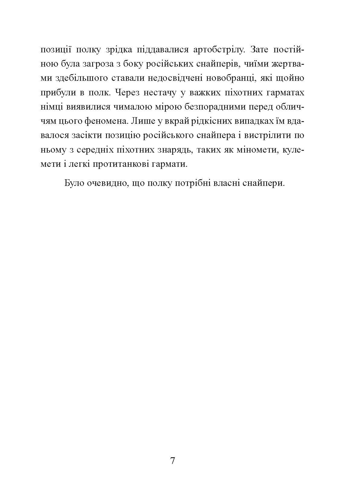 Німецький снайпер на східному фронті 1942-1945. Автор — Йозеф Оллерберг. 