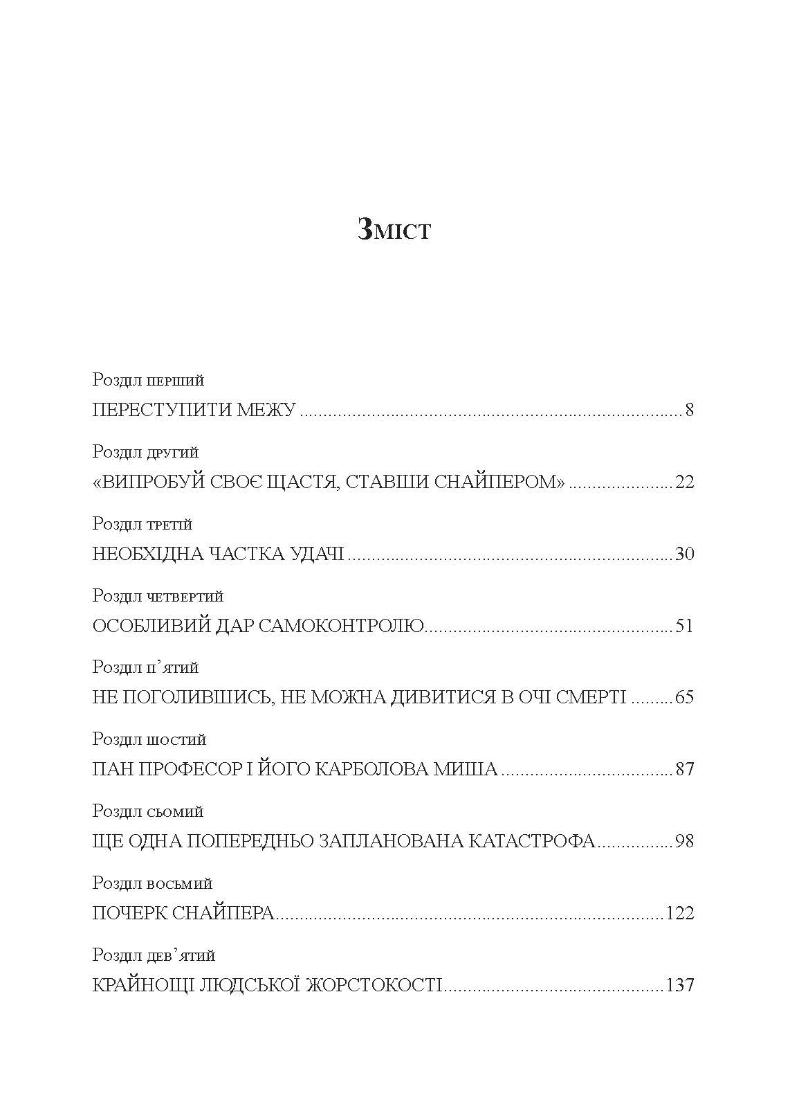 Німецький снайпер на східному фронті 1942-1945. Автор — Йозеф Оллерберг. 