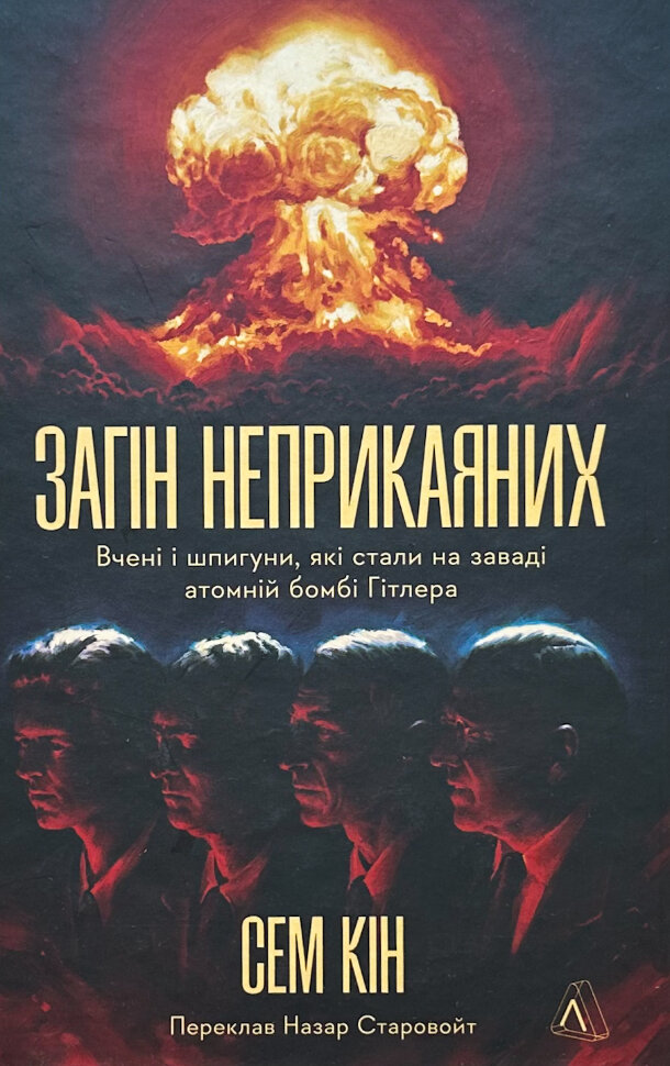 Загін неприкаяних. Вчені і шпигуни які стали на заваді атомній бомбі Гітлера. Автор — Сем Кін. Обкладинка — Тверда