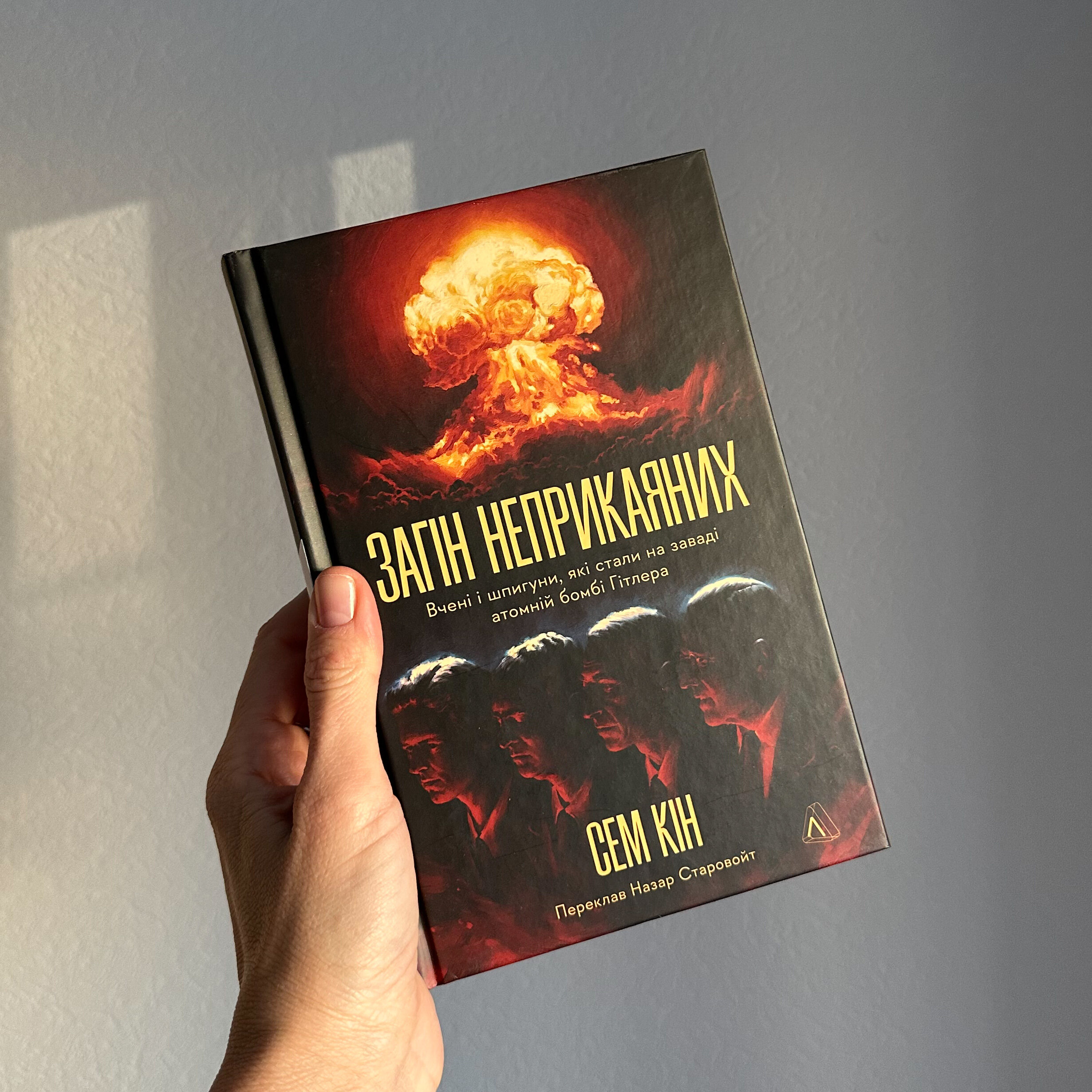 Загін неприкаяних. Вчені і шпигуни які стали на заваді атомній бомбі Гітлера