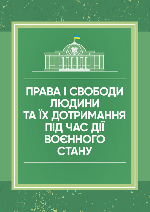 Права і свободи людини та їх дотримання під час дії воєнного стану. . 