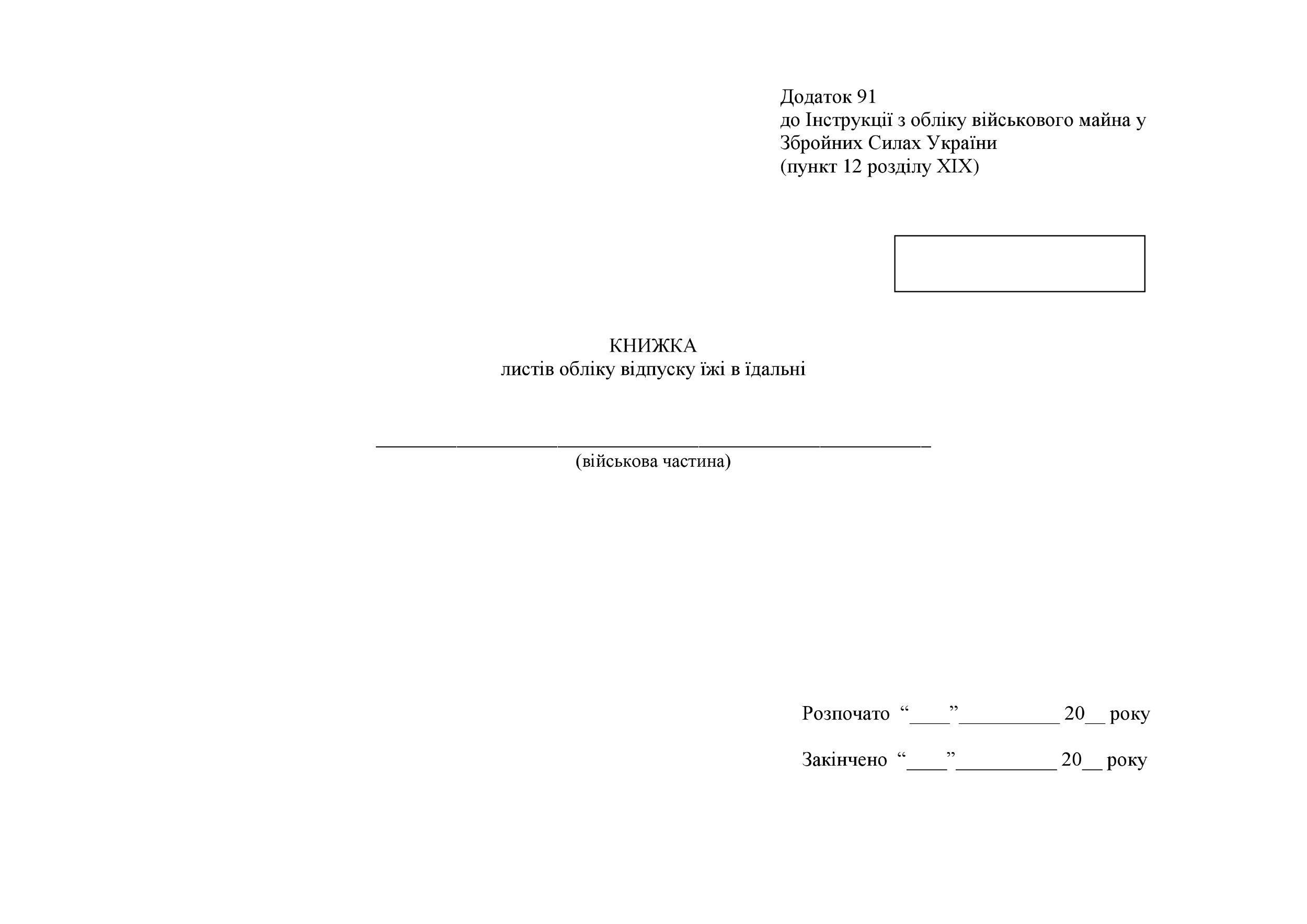 Книга листів обліку відпуску їжі в їдальні, додаток 91