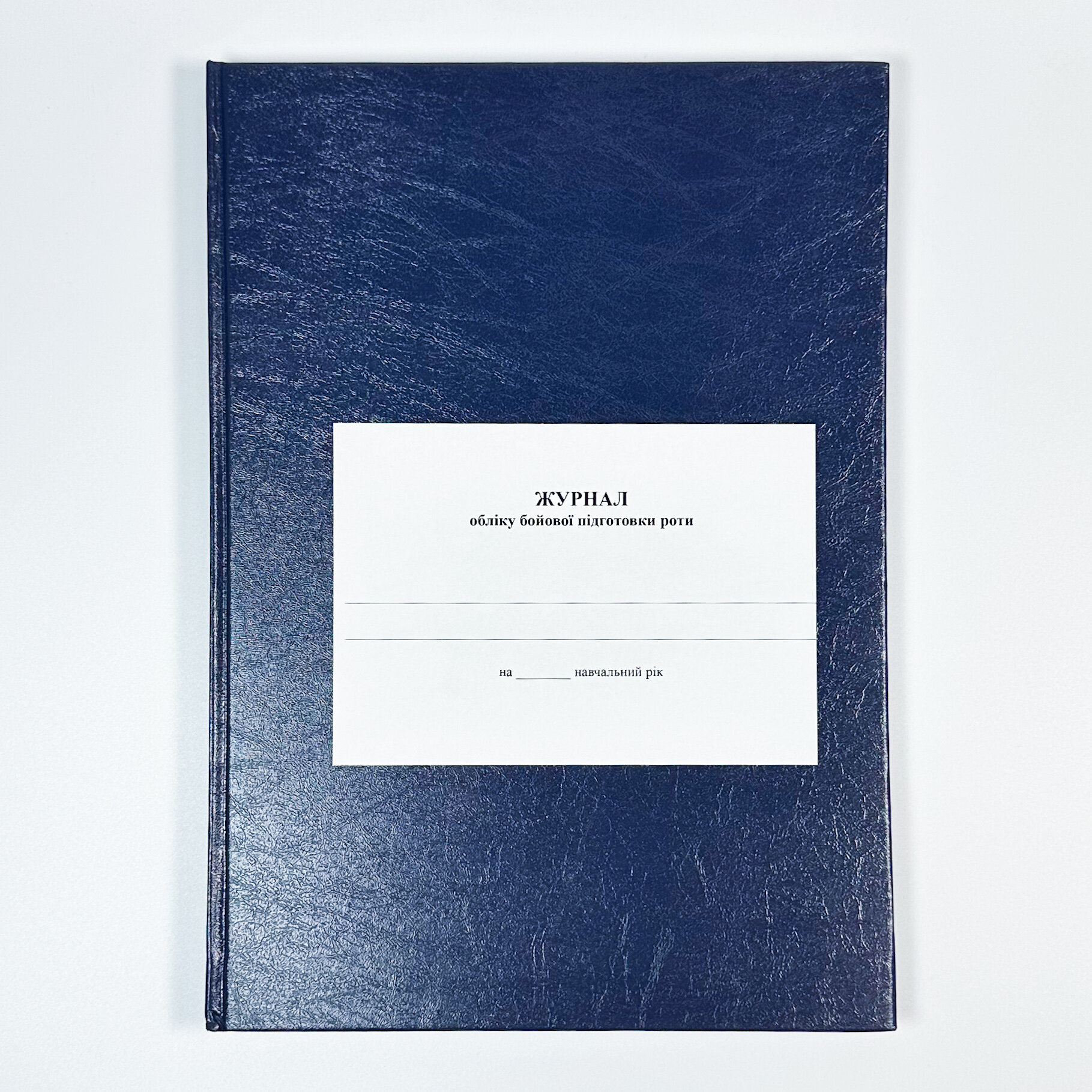 Журнал обліку бойової підготовки роти. . 