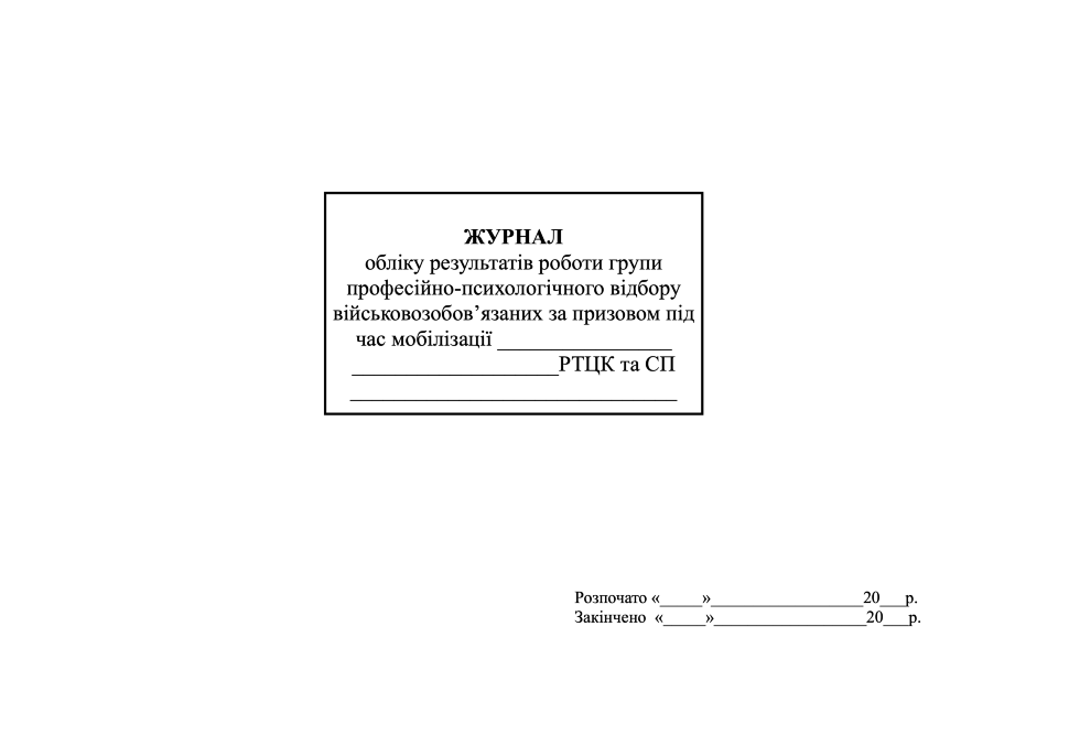 Журнал обліку результатів роботи групи професійно-психологічного відбору військовозобов’язаних за призовом під час мобілізації РТЦК та СП. Обкладинка — Картон