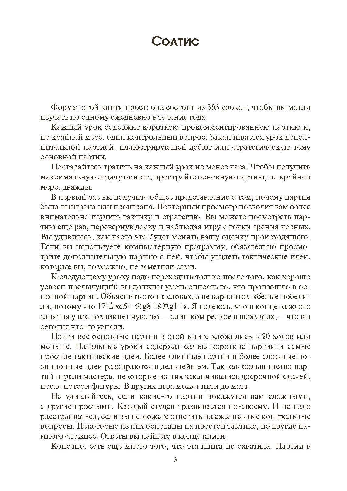 365 способов быстро выигрывать в шахматы. Автор — Эндрю Солтис. 