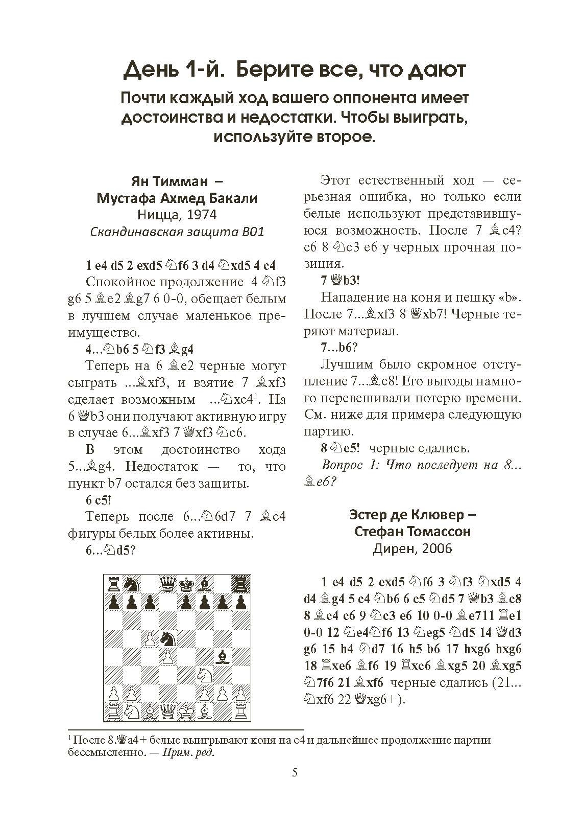 365 способов быстро выигрывать в шахматы. Автор — Эндрю Солтис. 