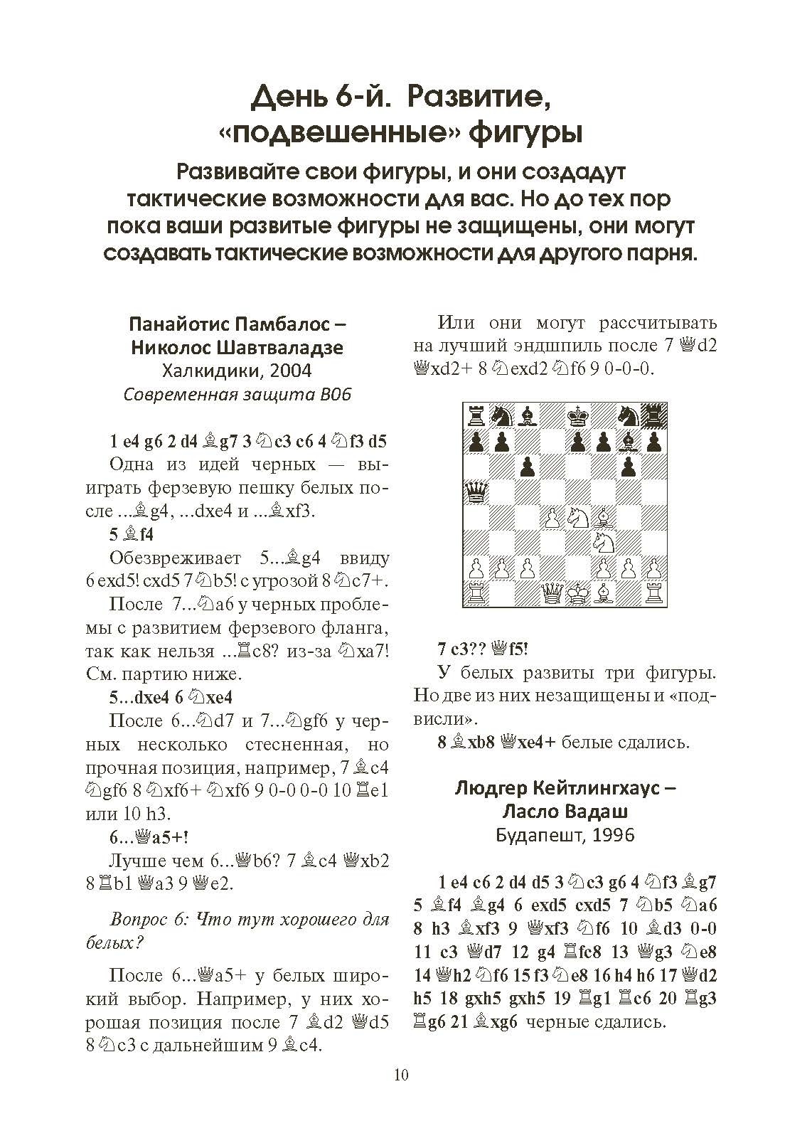 365 способов быстро выигрывать в шахматы. Автор — Эндрю Солтис. 