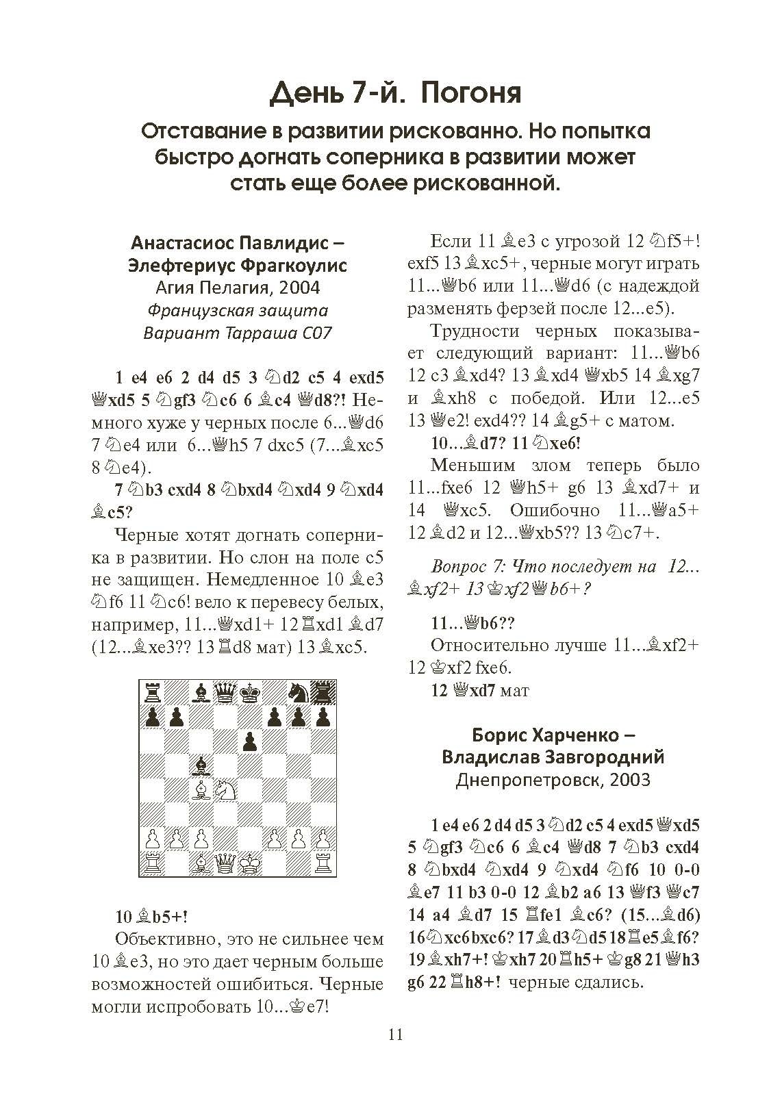 365 способов быстро выигрывать в шахматы. Автор — Эндрю Солтис. 