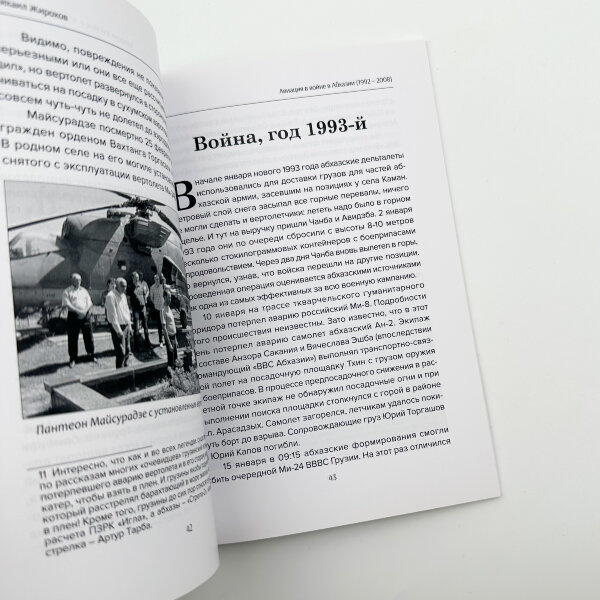 Авиация в войне Абхазии (1992-2008)