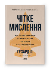 Чітке мислення. Мистецтво приймати складні рішення від пілота стелс-винищувача