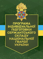 Програма індивідуальної підготовки сержантського складу Національної гвардії України