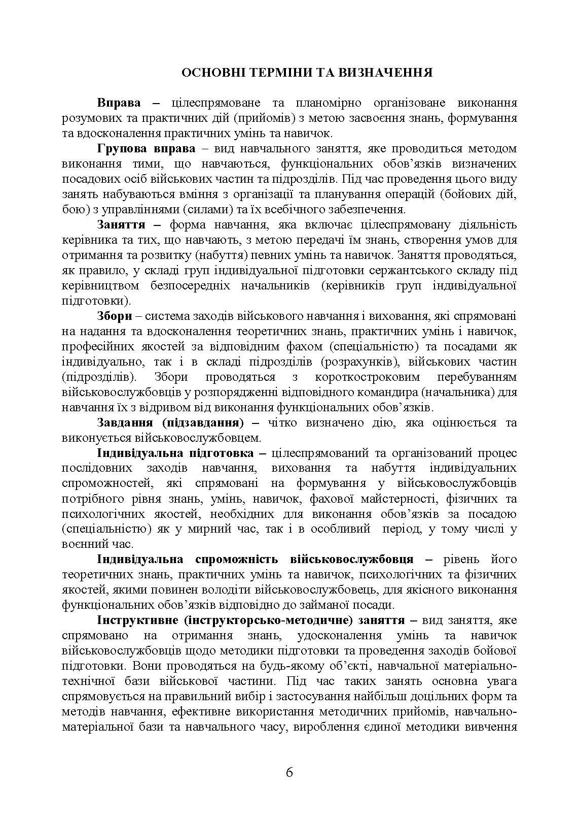 Програма індивідуальної підготовки сержантського складу Національної гвардії України. . 