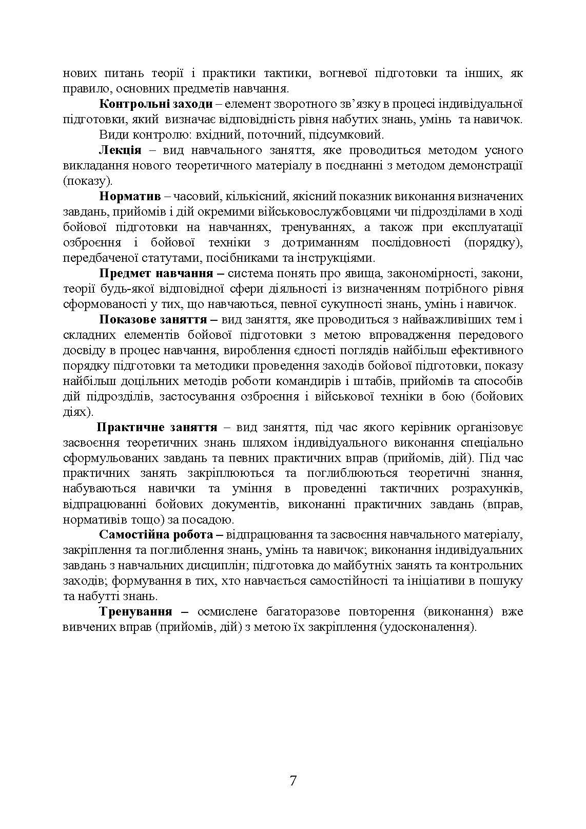 Програма індивідуальної підготовки сержантського складу Національної гвардії України. . 