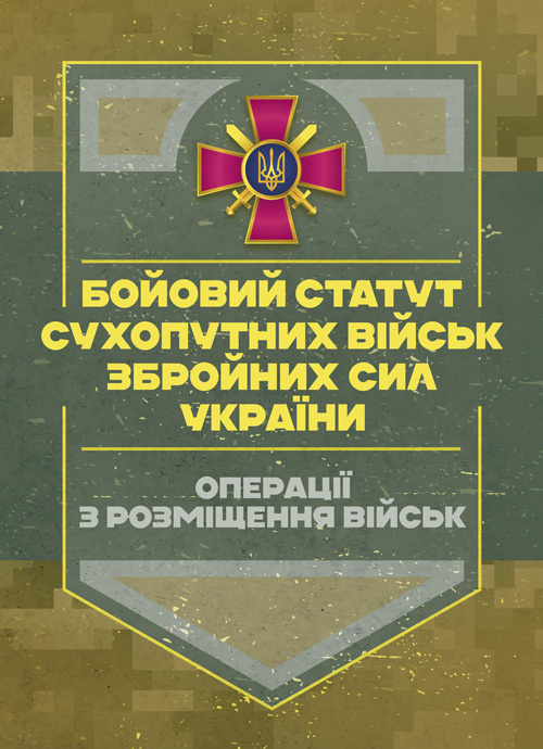 Бойовий статут Сухопутних військ «Операції з розміщення військ». . 