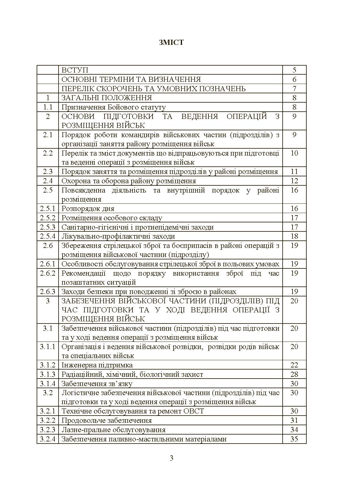 Бойовий статут Сухопутних військ «Операції з розміщення військ». . 