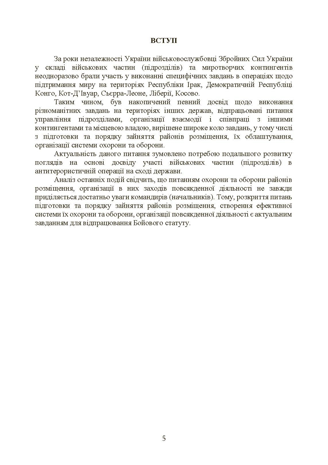 Бойовий статут Сухопутних військ «Операції з розміщення військ». . 
