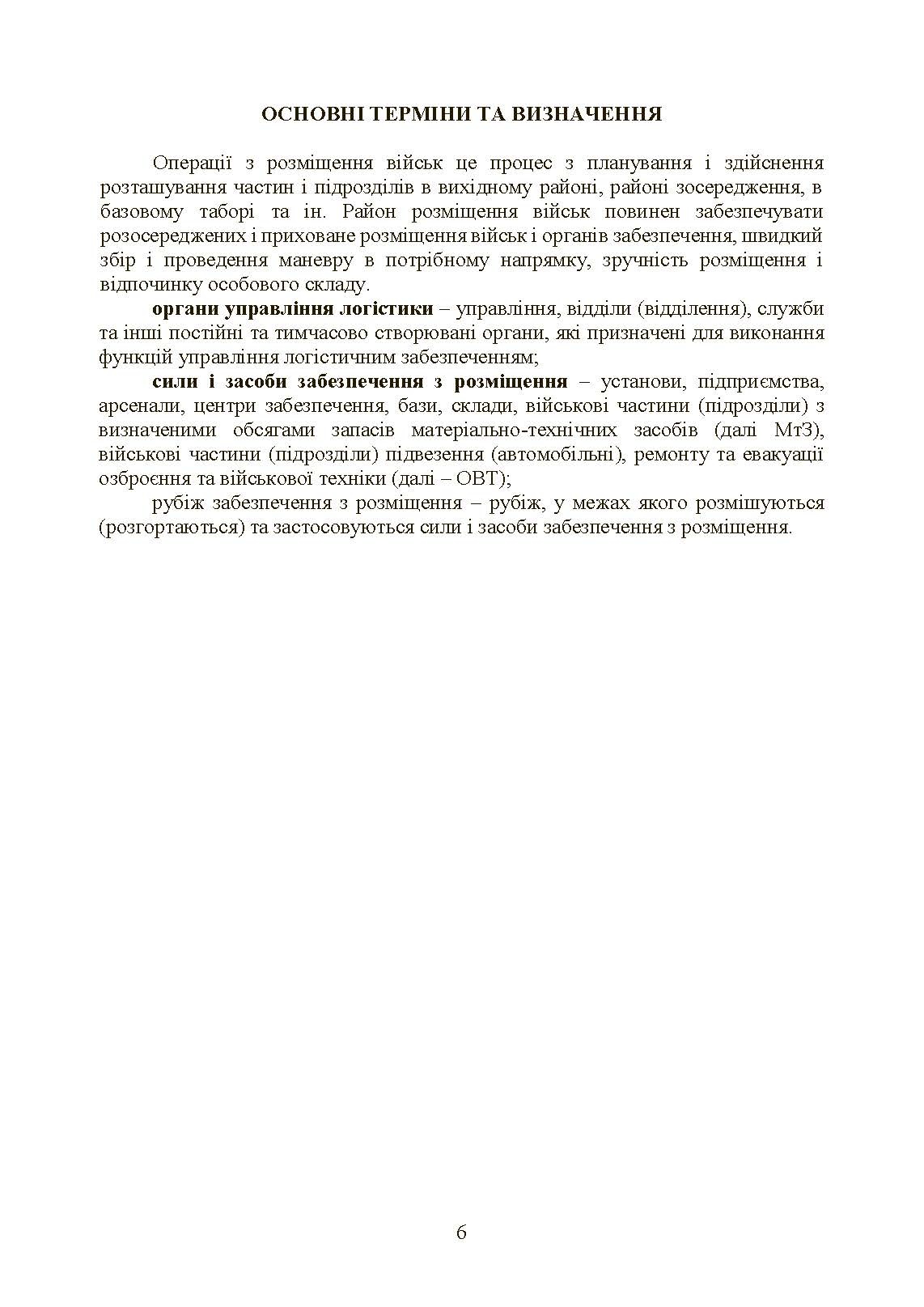 Бойовий статут Сухопутних військ «Операції з розміщення військ». . 