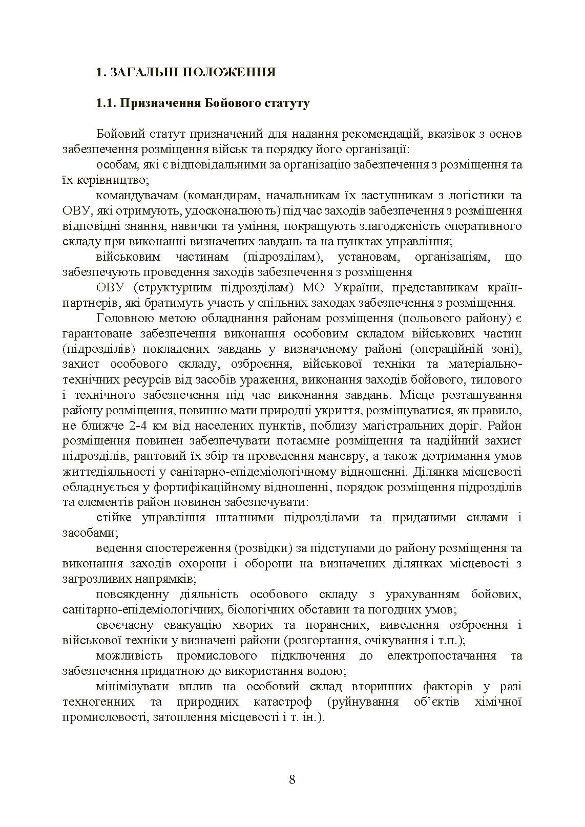 Бойовий статут Сухопутних військ «Операції з розміщення військ». . 