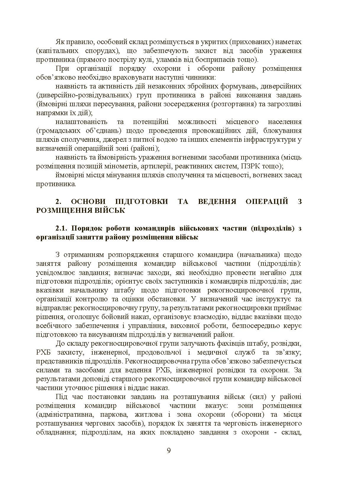 Бойовий статут Сухопутних військ «Операції з розміщення військ». . 