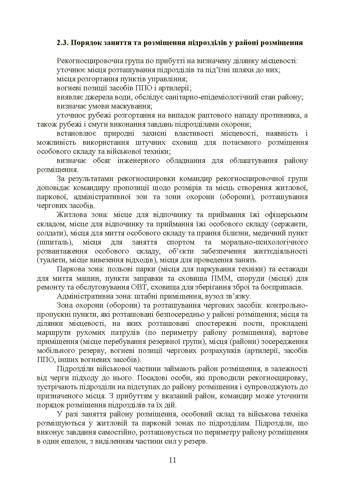 Бойовий статут Сухопутних військ «Операції з розміщення військ». . 
