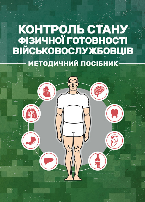 Контроль стану фізичної готовності військовослужбовців. . 