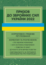 Призов до Збройних сили України. Нормативно-правове регулювання, коментарі і роз’яснення: хто підлягає мобілізації....