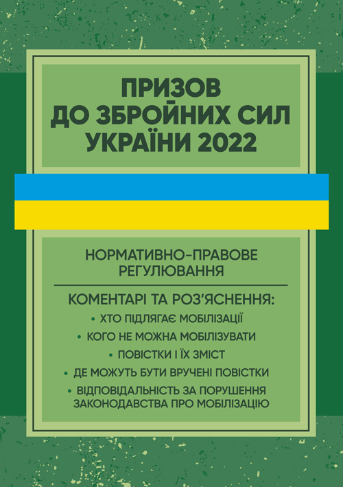 Призов до Збройних сили України. Нормативно-правове регулювання, коментарі і роз’яснення: хто підлягає мобілізації..... . 