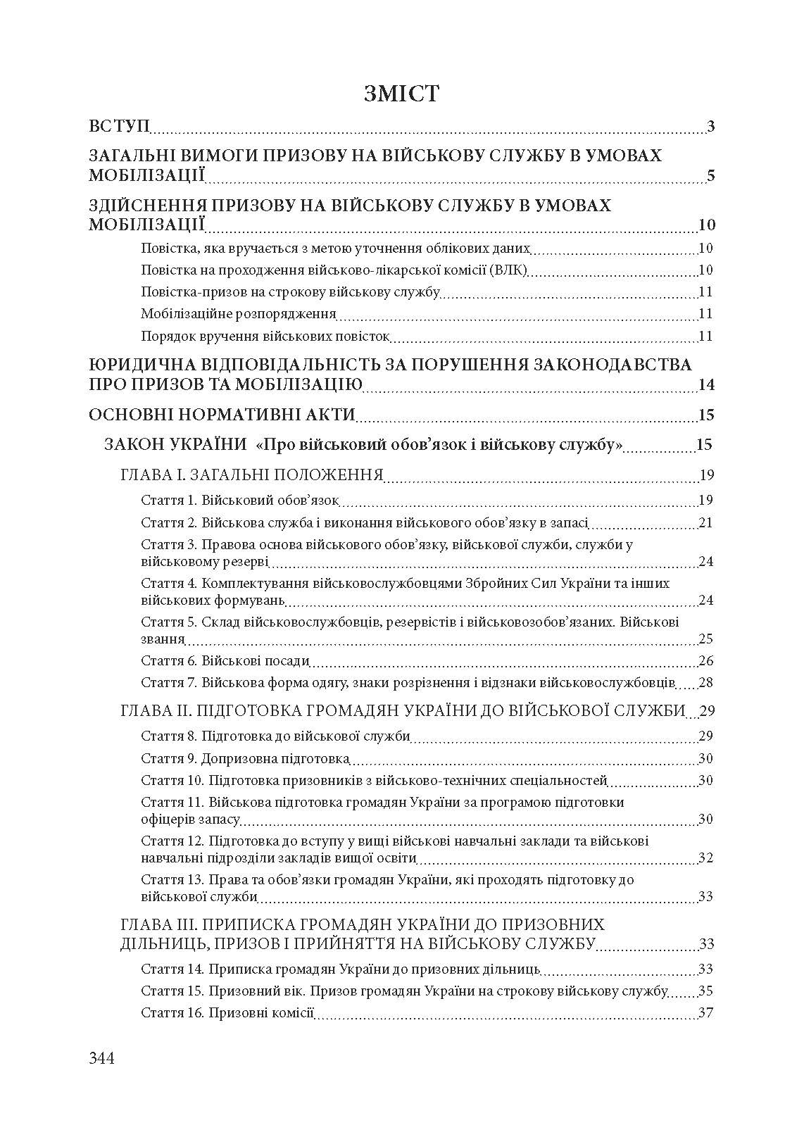 Призов до Збройних сили України. Нормативно-правове регулювання, коментарі і роз’яснення: хто підлягає мобілізації..... . 