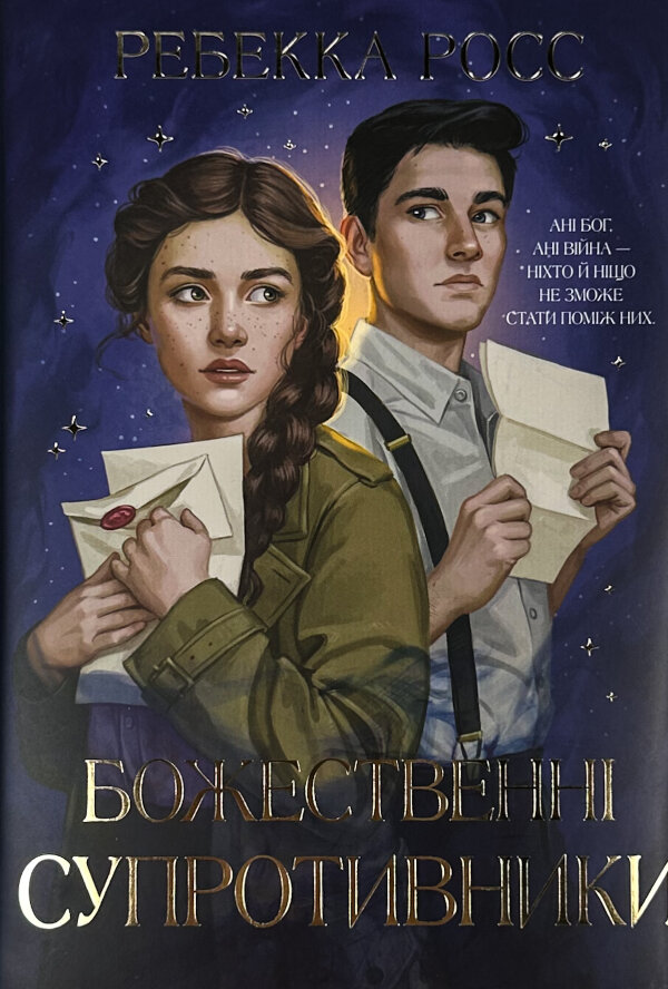 Божественні супротивники. Листи зачарування. Книга 1