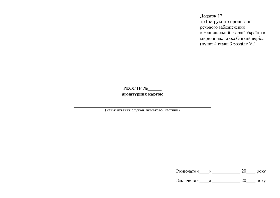 Реєстр арматурних карток, додаток 17. Автор — Міністерство внутрішніх справ України. Обкладинка — М'яка