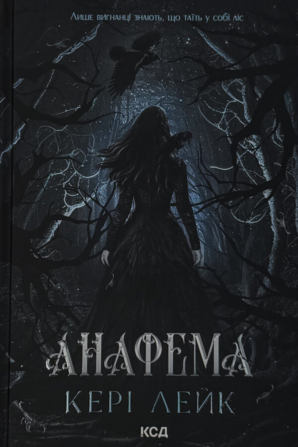 Анафема. Книга 1