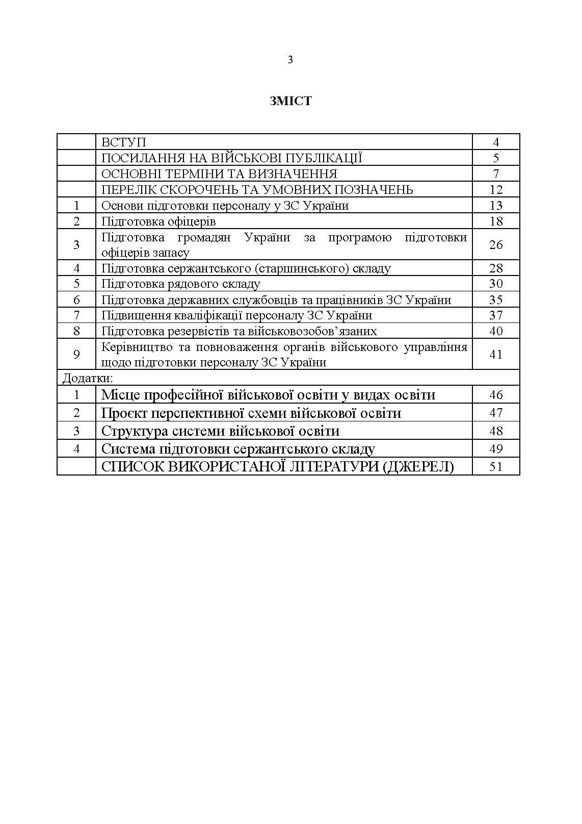 Настанова з підготовки персоналу у Збройних Силах України