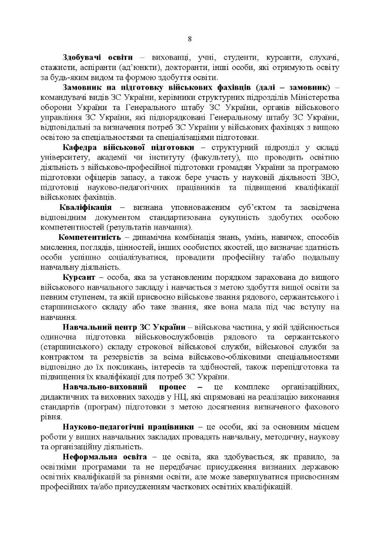 Настанова з підготовки персоналу у Збройних Силах України