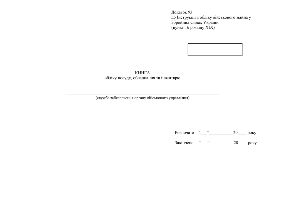 Книга обліку посуду обладнання та інвентарю, додаток 93 (Формат A4). Автор — Міністерство оборони України. Обкладинка — Картон