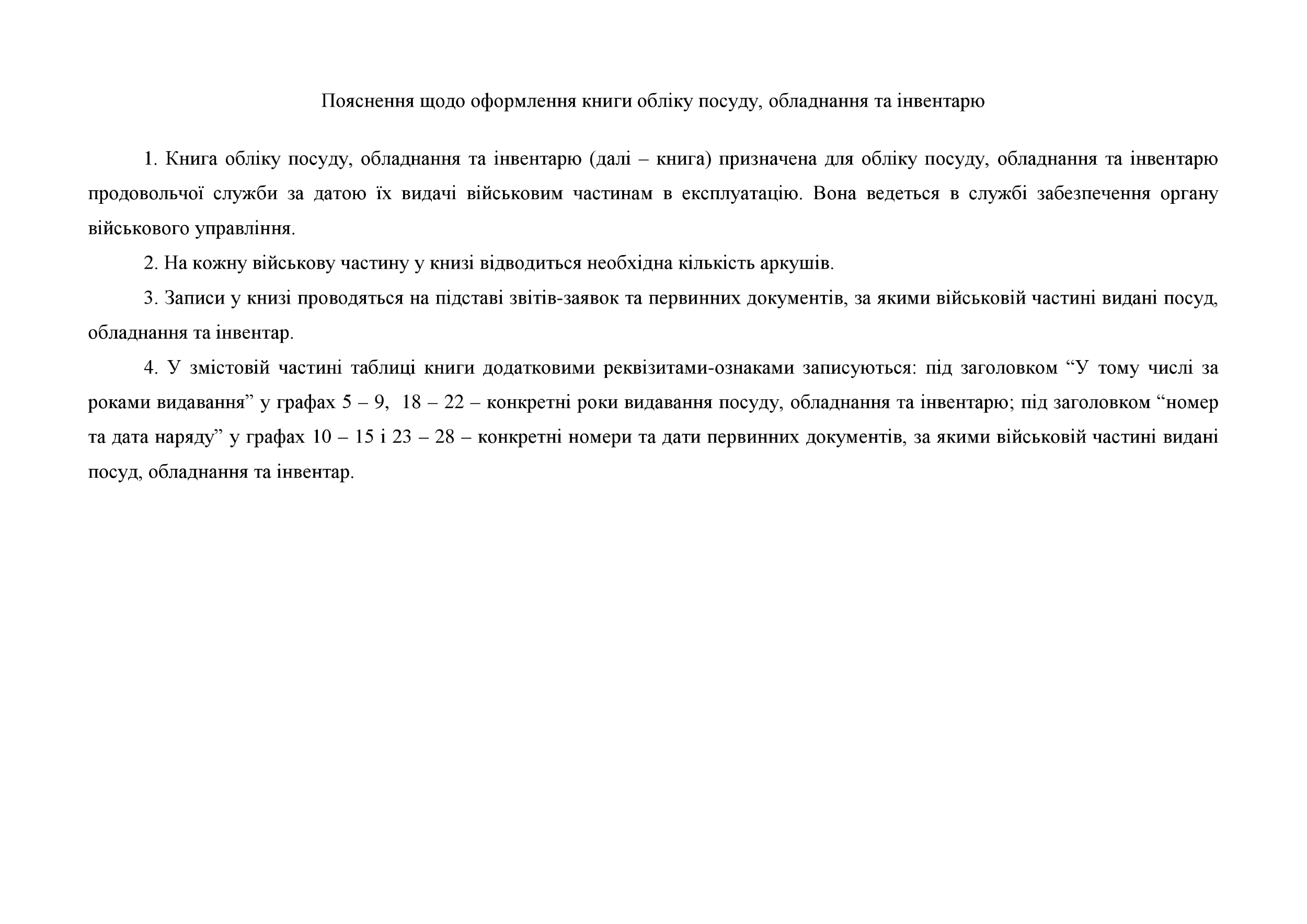 Книга обліку посуду обладнання та інвентарю, додаток 93 (Формат A4). Автор — Міністерство оборони України. 