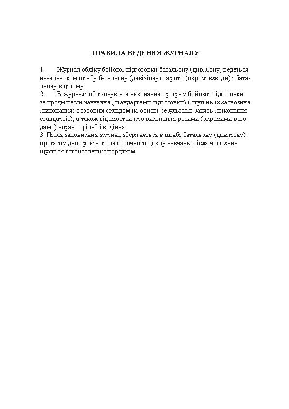 Журнал обліку бойової підготовки батальйону (дивізіону). . 