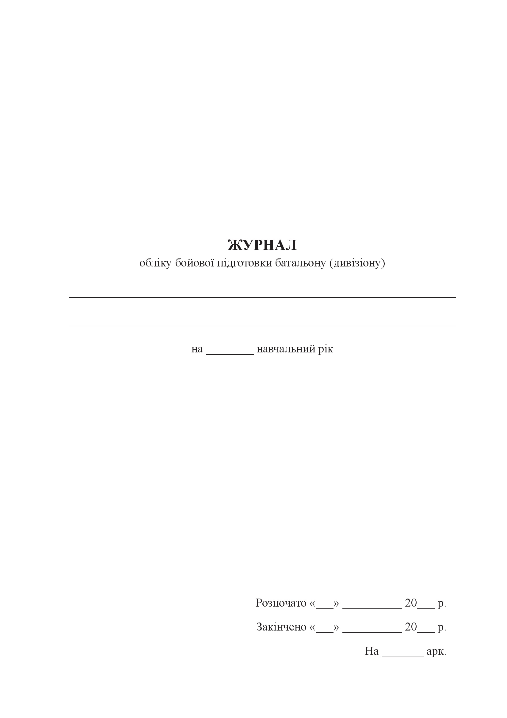 Журнал обліку бойової підготовки батальйону (дивізіону). . 