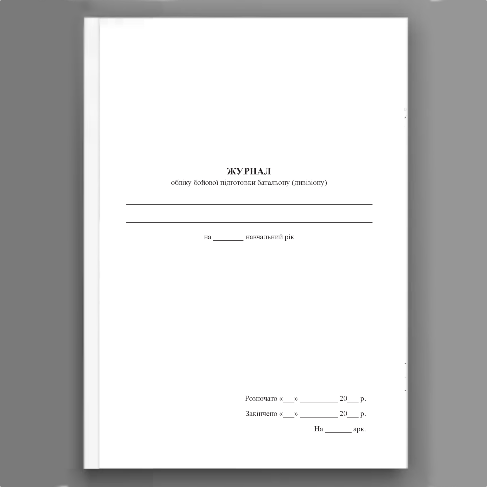 Журнал обліку бойової підготовки батальйону (дивізіону). Обкладинка — Картон