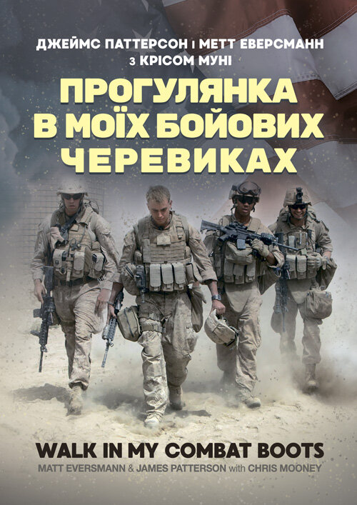 Прогулянка в моїх бойових черевиках. Автор — Джеймс Паттерсон і Метт<br>Еверсманн з Крісом Муні. Обкладинка — Мягкий