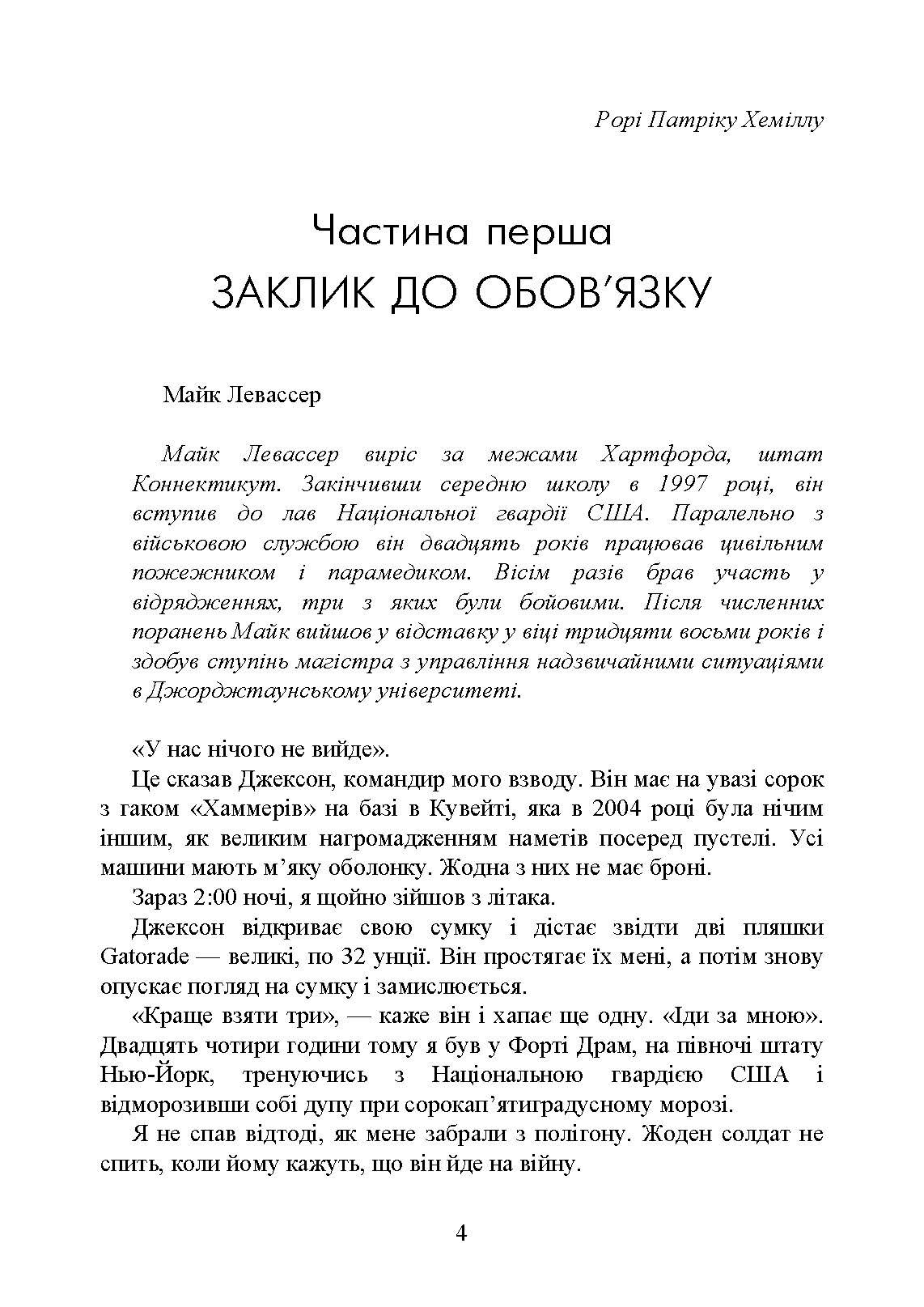 Прогулянка в моїх бойових черевиках. Автор — Джеймс Паттерсон і Метт<br>Еверсманн з Крісом Муні. 