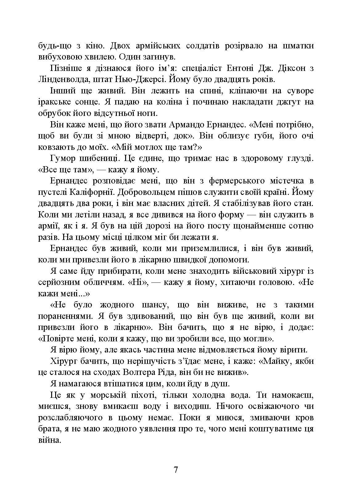 Прогулянка в моїх бойових черевиках. Автор — Джеймс Паттерсон і Метт<br>Еверсманн з Крісом Муні. 